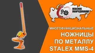 Ручные ножницы по металлу Stalex MMS-4