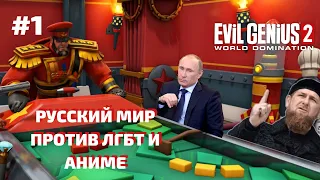 EVIL GENIUS 2 - DLC и Пак Предметов!-  РУССКИЙ МИР ПРОТИВ ЛГБТ И АНИМЕ