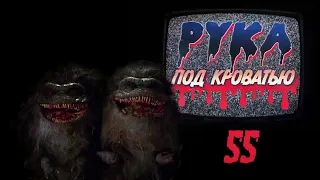 Подкаст "Рука под кроватью" 55 Зубастики Critters