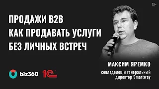 Продажи b2b | Как продавать услуги средним и крупным компаниям без личных встреч