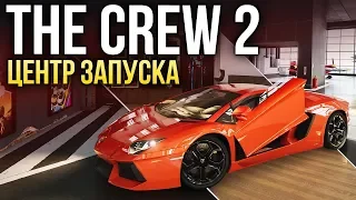 ЦЕНТР ЗАПУСКА: The Crew 2