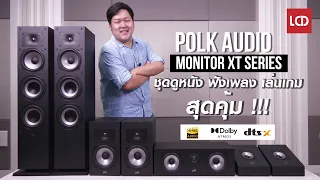 รีวิว Polk Audio Monitor XT Series ชุดลำโพง ดูหนัง ฟังเพลง แนวเสียงสไตล์มอนิเตอร์ ในราคาสุดคุ้ม
