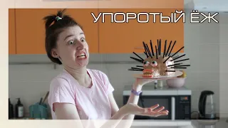 Я СОЗДАЛА МОНСТРА! | Торт ЁЖИК