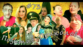 ЧУДИКИ из Тик-Тока!!! №73 (positive jokes)  Подборка приколов . Чудики из соцсетей. Угарное видео.