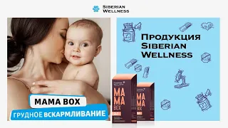 БАД "Mama Box Грудное вскармливание" Siberian Wellness | Полезные вещества для кормящей матери