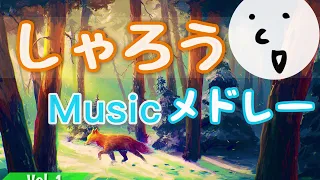 【睡眠用・作業用】寝落ちしていいですか…？😴🔊 Vol. 1（しゃろうメドレー）