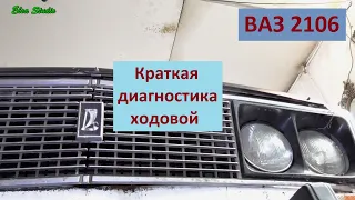 Краткая диагностика ходовой ВАЗ 2106