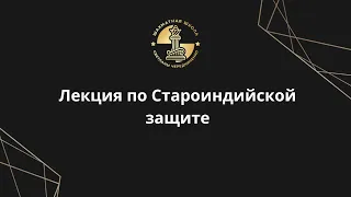 Лекция по Староиндийской защите