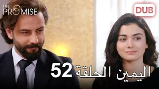 اليمين الحلقة 52 | مدبلج عربي