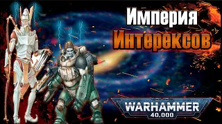 Мог ли Империум стать другим? История Империи Интерексов | Warhammer 40k