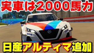 日産の珍しい車がアプデ追加キタ！！実車はなんと2000馬力で4シーターっていう面白い仕様！【ザ・クルー:モーターフェス】