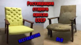 Реставрация мебели |Реставрация старого кресла | restoration