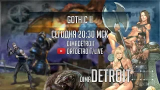 GOTHIC II / Эпизод Шестнадцатый - Когда Уснут Драконы Два?