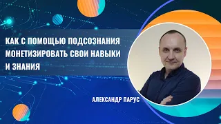 Как с помощью подсознания монетизировать свои навыки и знания