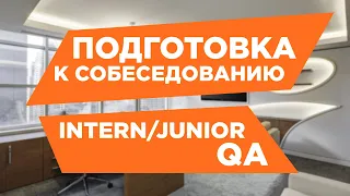 Подготовка к собеседованию QA. Вопросы на собеседовании тестировщика Intern/Junior. Тестирование по