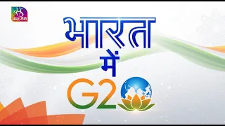 Bharat mein G20 | भारत में जी20 | Episode -14 | 22 July, 2023