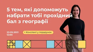 5 тем, які дозволять набрати пороговий бал з географії  | Геограафія ЗНО | Екзам