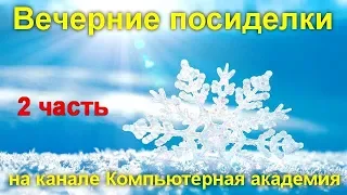 Вечерние посиделки на канале Компьютерная академия  12 февраля 2020   2 часть