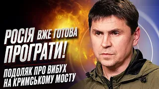 🔴 Кримський міст дуже стомився! ПОДОЛЯК заявив, що Росія вже готова програти!