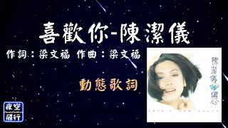 陳潔儀-喜歡你  [動態歌詞] Lyrics 作詞：梁文福   作曲：梁文福 出自專輯：傷心