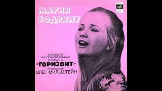 Мария Кодряну и ВИА "Горизонт" (EP 1977)