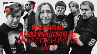 World Karaoke. My rock'n'roll(Cover). Bi2. Мой Рок-н-Ролл. Би-2