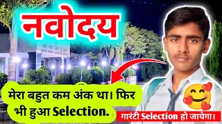 नवोदय में बहुत कम अंक पे SELECTION 🥰/ NAVODAYA VIDYALAYA REAL CUT OFF / Navodaya 2024 #navodaya #jnv