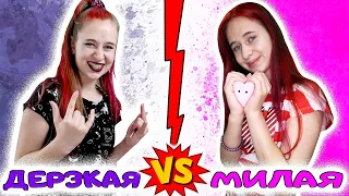 ДЕРЗКАЯ злая школьница VS МИЛАЯ добрая на летних каникулах. Вайны DiLi Play