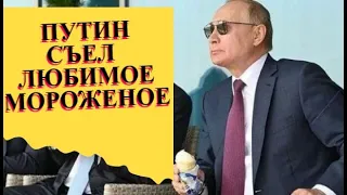 Путин съел любимое мороженое на МАКС 2021|последние новости