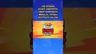 ГДЕ СМОТРЕТЬ МИРОВОЙ ФИНАЛ | Brawl Stars #Shorts #BrawlStars