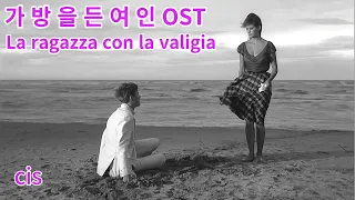 가방을 든 여인 OST + 마지막 장면. 영화음악. La ragazza con la valigia OST.  last scenes.