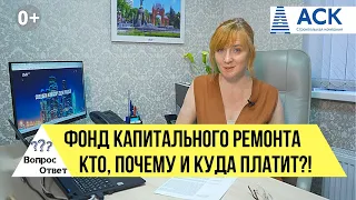 Фонд КАПИТАЛЬНОГО РЕМОНТА ➤кто и почему должен платить за капремонт ➤куда уходят деньги с фонда 🔷АСК