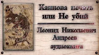 Л. Н.  Андреев - Каинова печать или Не убий