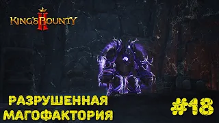 King's Bounty 2 прохождение. Разрушенная магофактория (18 серия).