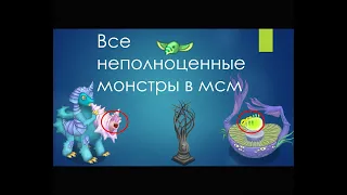 Все неполноценные монстры в мсм