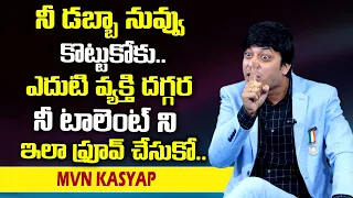 MVN Kasyap : నీ డబ్బా నువ్వు కొట్టుకోకు ఎదుటి వ్యక్తి దగ్గర నీ టాలెంట్ ని ఇలా ప్రూవ్ చేసుకో SumanTv