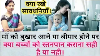 माँ को बुखार होने पर क्या बच्चों को स्तनपान करा सकते है। Breastfeeding During Fever & Illness.