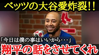 【大谷翔平】インタビュー中にも話題は「大谷の活躍」について！？ベッツら同僚選手らが改めて実感したした大谷の凄さとは【海外の反応】