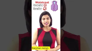 Waistcoat की सही Pronunciation | Learn a new Vocabulary of English #Shorts by #Kanchan