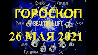 Гороскоп на 26 мая 2021 года Гороскоп на сегодня Гороскоп на завтра Ежедневный гороскоп все знаки