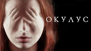 Окулус / Oculus (2013) / Ужасы, Триллер