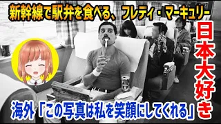 【海外の反応】QUEEN（クイーン）のフレディ・マーキュリーが新幹線で駅弁を食べる様子に対しての海外の反応　海外「この写真は私を笑顔にしてくれる」【日本人も知らない真のニッポン】