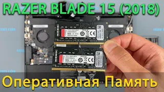Как установить оперативную память в ноутбук Razer Blade 15 (2018) Advanced
