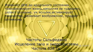 Сольфеджио 528 Гц, Полная Регенерация и Исцеление Всего Тела, Исцеление тела и Энергосистемы