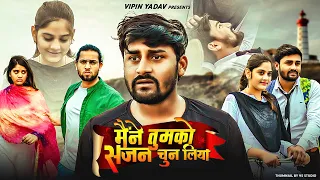 Maine Tumko Sajan Chun Liya | मैने तुमको सजन चुन लिया | Full Movie 2023 |  Vipin Yadav