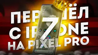 👑 Pixel 7 Pro - Да здравствует Король Android! 🔥