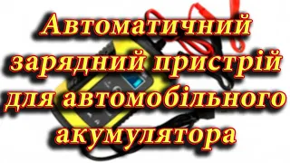 Автоматичний зарядний пристрій для автомобільного акумулятора: огляд та користування.