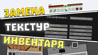 Замена интерфейса в ресурс паке│[#3] ► как сделать свой ресурспак