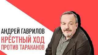 Крестный ход против тараканов и другие события недели «Точка зрения» с Андреем Гавриловым