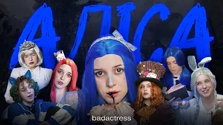 badactress - Аліса
